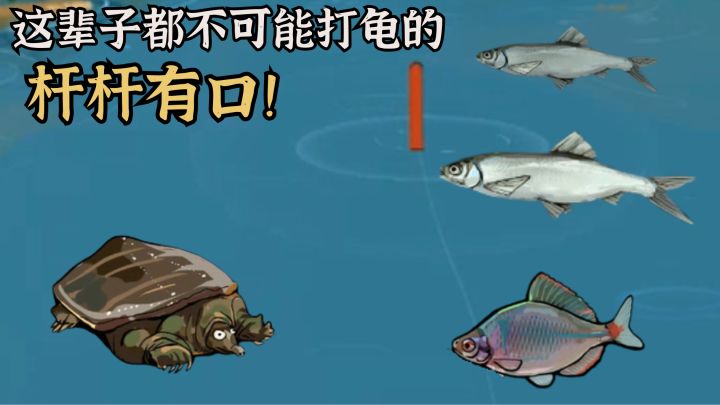 我这辈子是必不可能打龟的🎣截图