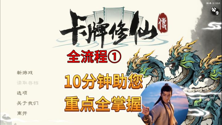 速看【卡牌修仙传】全流程:1.新手入门 重点全知道截图