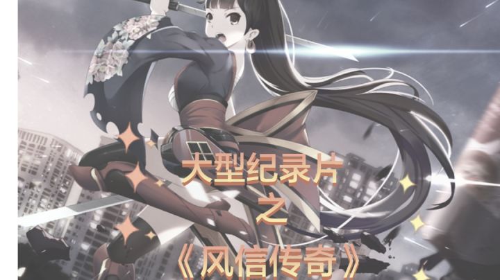 大型纪录片《风信传奇》截图