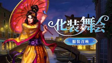 化装舞会即将开启，万众期待的英雄服装来啦！