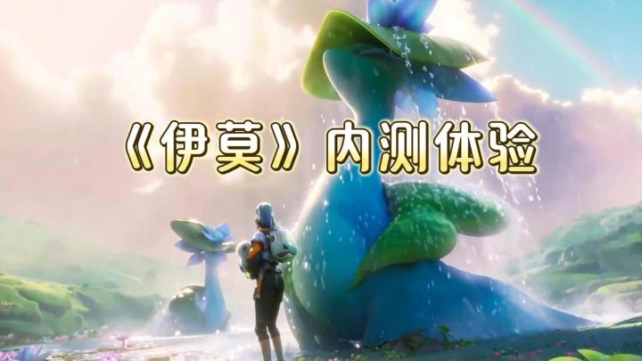 《伊莫》握爪测试,开放世界抓宠冒险截图