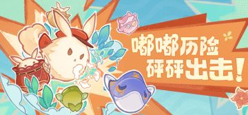 嘟嘟历险 砰砰出击！——「嘟嘟可砰砰历险记」活动贴士