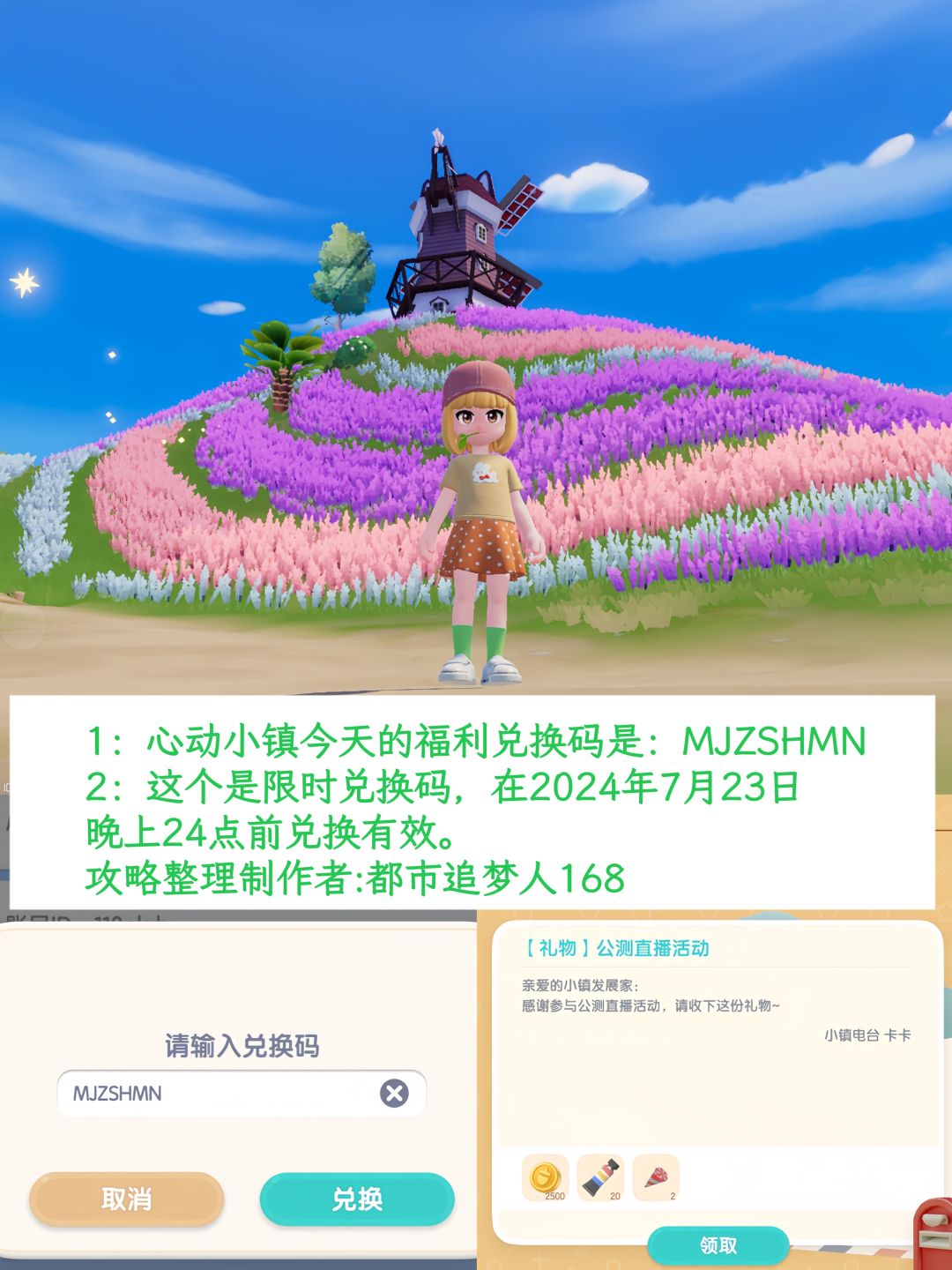 温馨提醒：心动小镇7.23日限时福利兑换码。截图