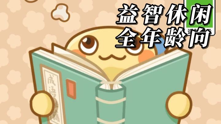 成语繁琐记不住?用娱乐的方式开启全新的学习体验玩法!截图