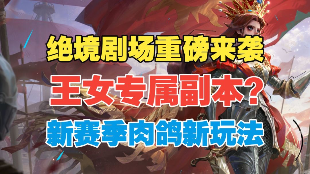【闹海攻略】王女专属副本？新玩法绝境剧场重磅来袭！截图