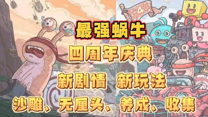最强蜗牛四周年！沙雕无厘头很超前！百万抽奖券送送送！截图