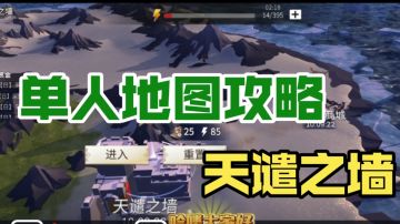 单人地图攻略系列 天谴之墙