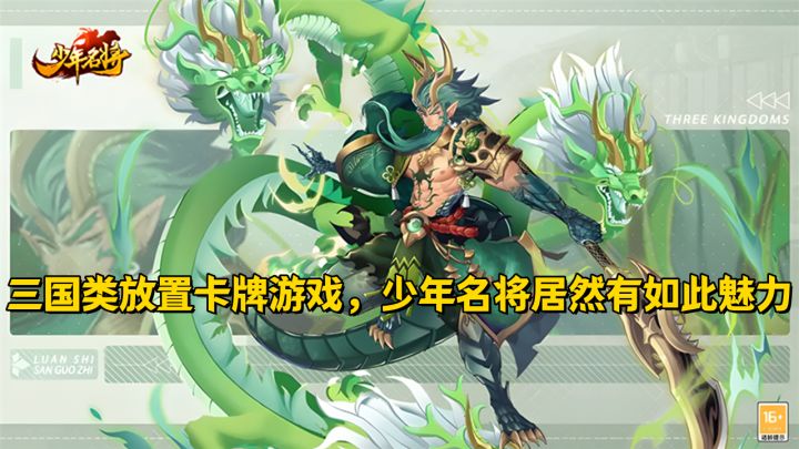 三国类放置卡牌游戏，少年名将居然有如此魅力截图