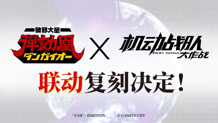 《破邪大星弹劾凰》X《机动战队大作战》联动复刻决定!截图