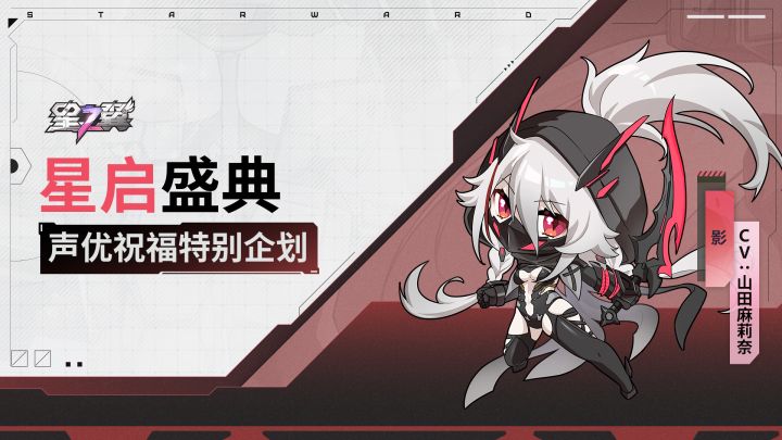 《星之翼》「星启盛典」声优祝福企划|影篇截图