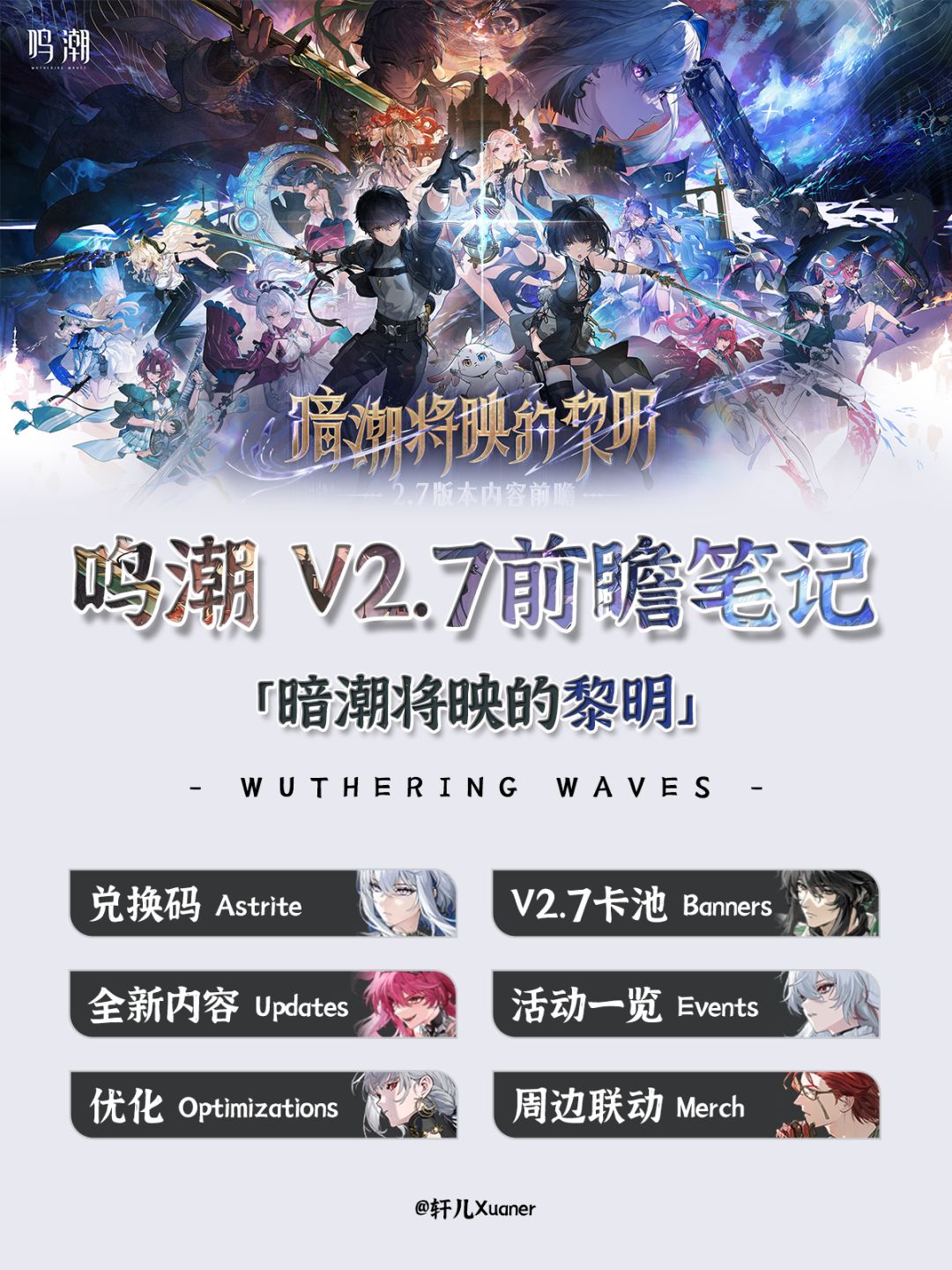 鸣潮V2.7版本前瞻笔记 1