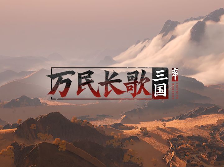 网易三国单机新游《万民长歌三国》实机演示截图