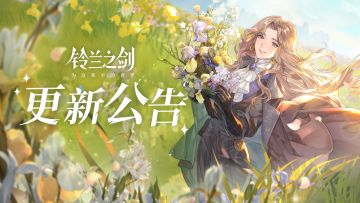 《铃兰之剑》8月8日维护更新公告