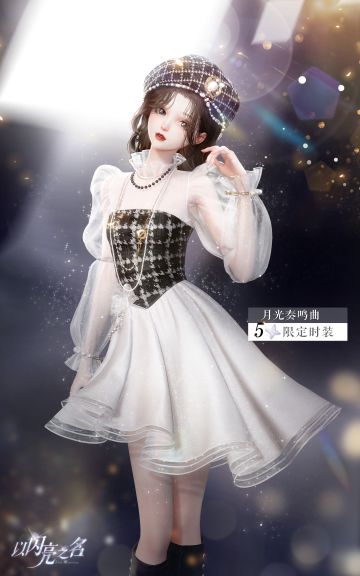 《以闪亮之名》时尚对决开赛，限定时装等你赢！