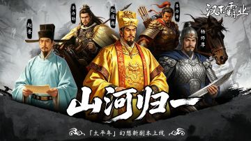 「山河归一」DLC 4月30日版本更新&历史女性角色投票活动！