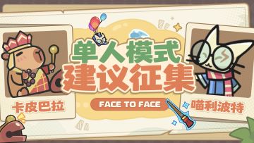 评论有奖｜单人模式建议征集