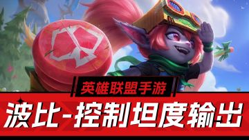 英雄联盟手游：“控制-坦度-爆发”三位一体，波比技能解析！