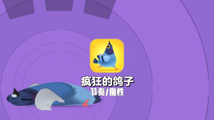 TapTap年度游戏大赏我的2025年度最佳游戏疯狂的鸽子截图