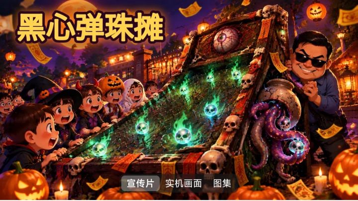 《黑心弹珠摊》丨游戏设计拆解截图