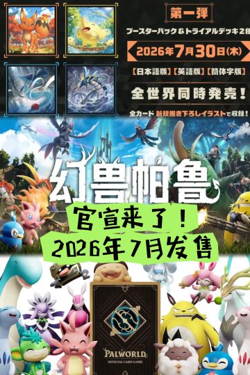 《幻兽帕鲁》官宣来了！2026年7月发售