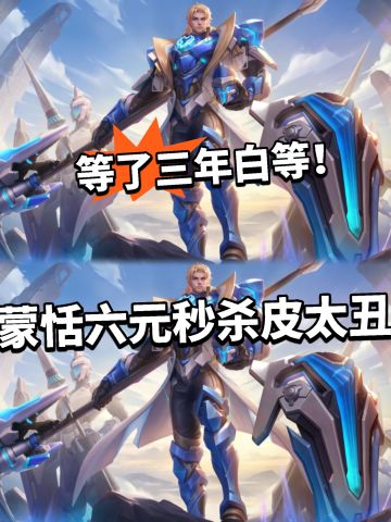 王者:蒙恬六元皮公布！老玩家哭了！