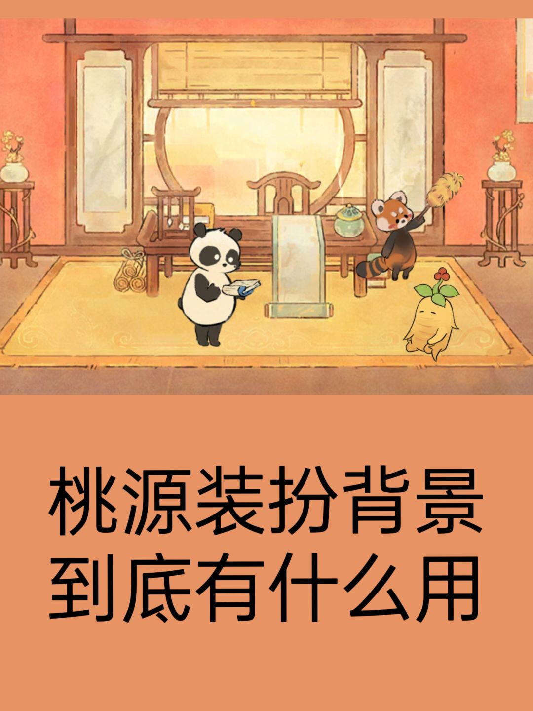 桃源装扮背景换了到底有什么用? 1