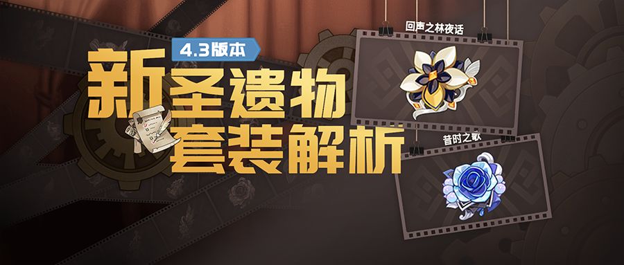 #装备解析#4.3版本新增两套圣遗物 1