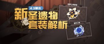 #装备解析#4.3版本新增两套圣遗物