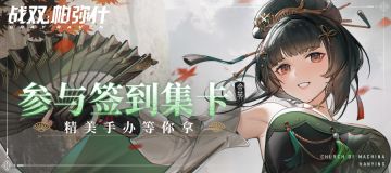 【有奖活动】《战双帕弥什》浮英枕梦行签到活动开启！参与集卡赢手办