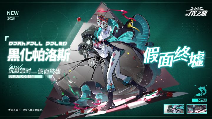 ▷心之回响.特-皮肤展示
黑化帕洛斯『假面终墟』
「面具卸下,便坠入命运的废墟。」
【9/11 5:00 - 9/18 5:00】
※黑化帕洛斯『假面终墟』 可通过【心之回响.特】获取
=================================
※关注球球及时获取更多内容及最新资讯!
#凹凸世界寻光之旅截图