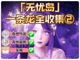 无限暖暖1.5【无忧岛】一条龙全收集②