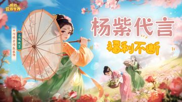 真花送上门！杨紫空降花园：为紫打call，专属福利免费领！