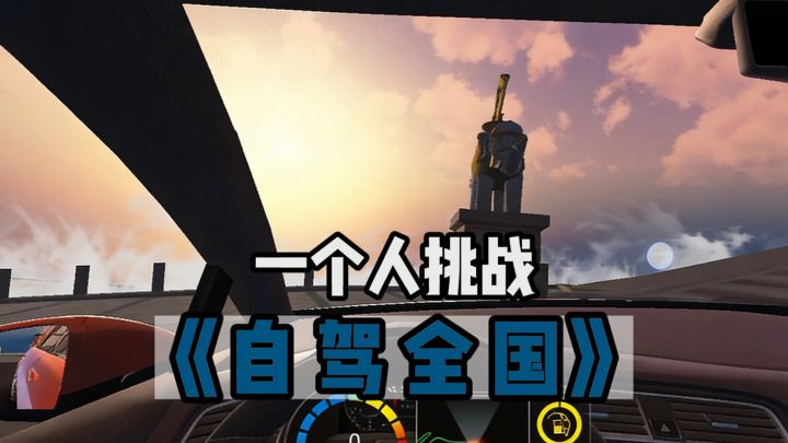 一个人挑战❗自驾全国啦❗截图