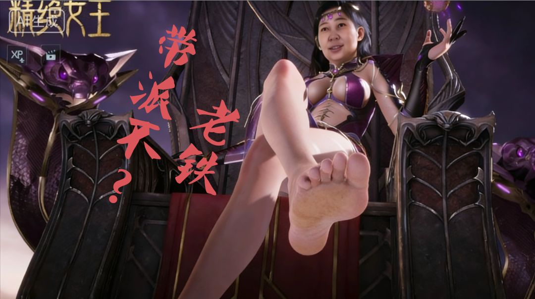 女王啥的,你比得上我雨姐吗? 1