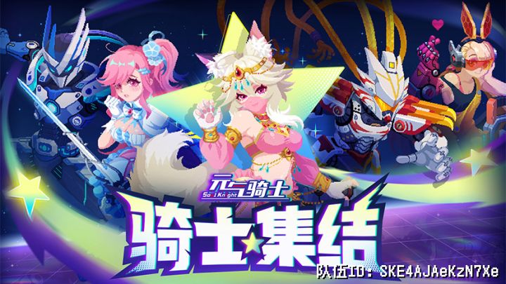 元气骑士,集!结!队伍ID:SKE4AJAeKzN7Xe截图