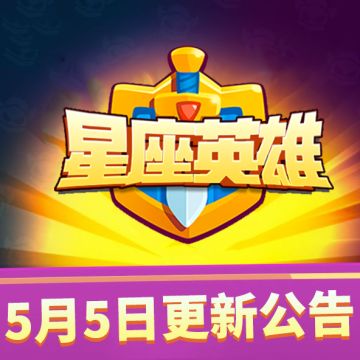 【星座英雄】5月5日17：30点停服更新维护更新公告！（内含更新码）