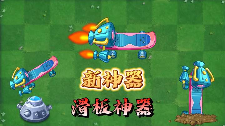 植物大战僵尸:新神器滑板神器抢先看!截图