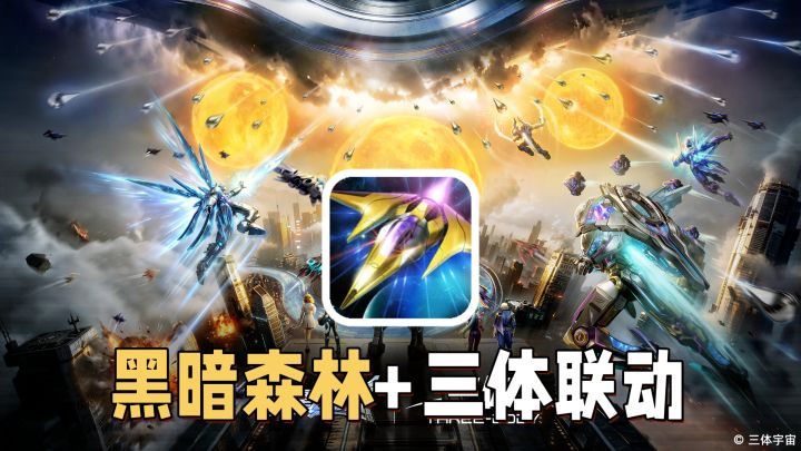 雷霆战机？飞机弹幕手游联动科幻文学巨作《三体》！截图
