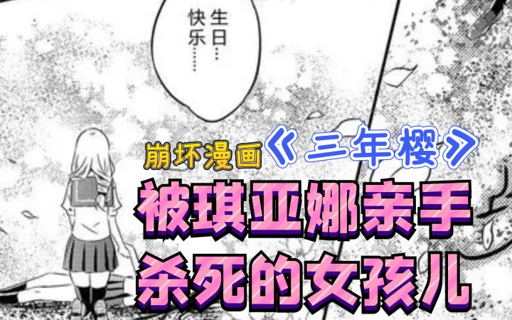 崩坏3:第一个爱上琪亚娜的女孩儿,却倒在了她的枪下截图