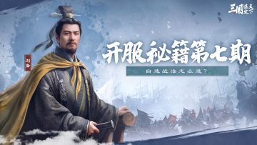 开荒秘籍第7期| 登录就送的自选战法选什么？