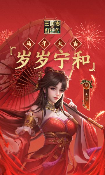 饺香满帐年味浓，铁骑疾驰霸业成！大年初二，阖家团圆，愿诸位英雄新的一年家庭美满！