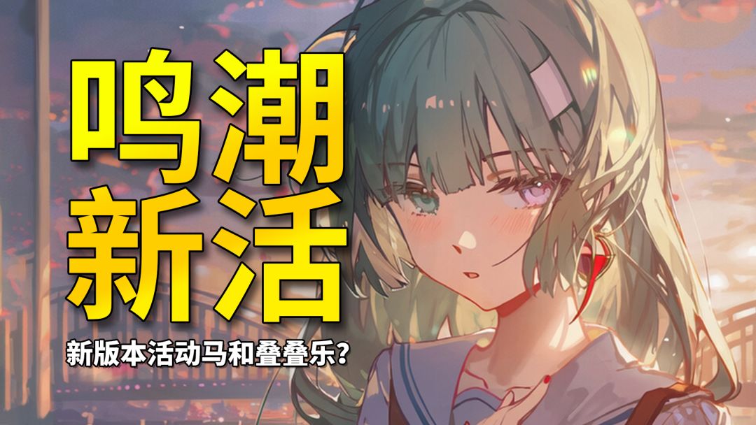 【鸣潮】新活动马和叠叠乐？马和究竟是何方神圣让官方念念不忘？截图