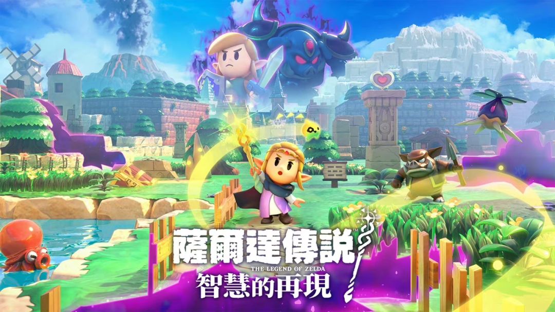 塞尔达公主救林克！真·塞尔达传说要来啦~ 2