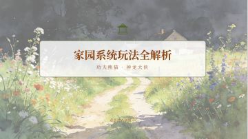 家园系统玩法解析