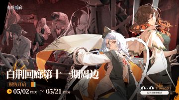 周边上新｜第十一期周边预售正式开启