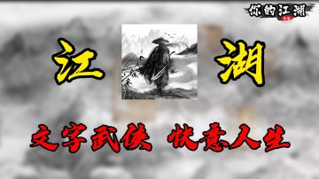 文字武侠快意人生，你的江湖但也不是一个人的江湖！