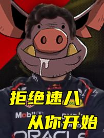 拒绝速八 从你开始