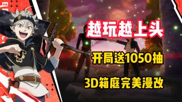 【越玩越上头】开局送1050抽！这漫改让番剧慌了