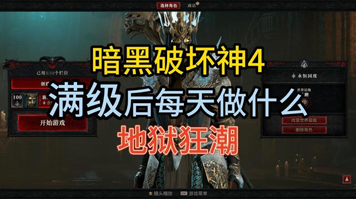 暗黑破坏神4:满级后的日常,自律让我变强截图