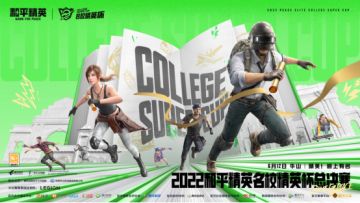 2022和平精英名校精英杯总决赛明日开战，新赛制带你见证25校学霸刚枪对决！